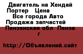 Двигатель на Хендай Портер › Цена ­ 90 000 - Все города Авто » Продажа запчастей   . Пензенская обл.,Пенза г.